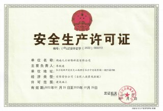 安全生產許可（kě）證